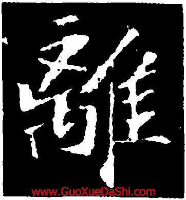 離,蘇軾,書法字典